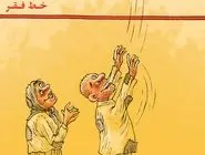 خط فقر/ کاریکاتور احسان گنجی