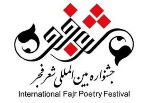 نامه‌ای به دبیر جشنواره شعر