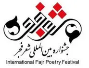 نامه‌ای به دبیر جشنواره شعر