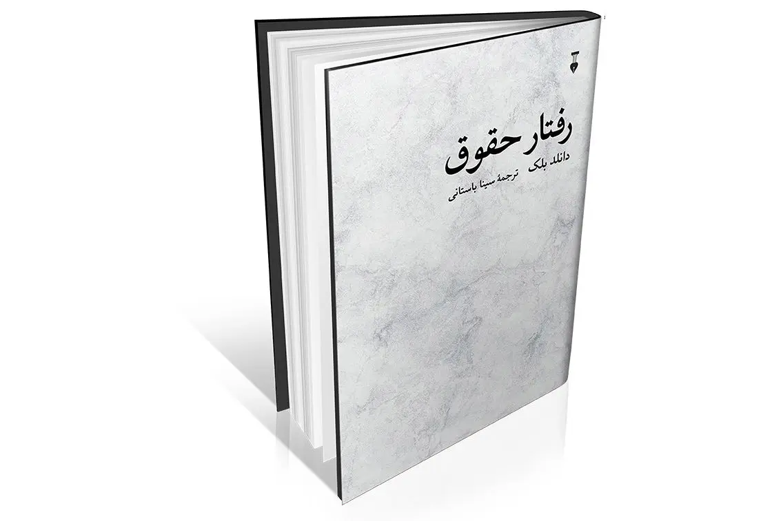 حقوق از دریچه جامعه‌شناسی ناب