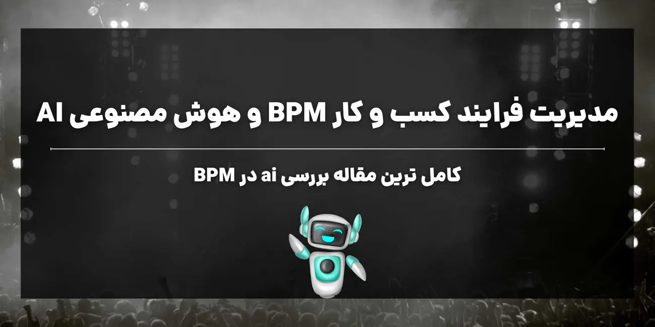 مدیریت فرآیند کسب و کار (BPM) و هوش مصنوعی تحولی بزرگ در سازمان ها
