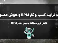 مدیریت فرآیند کسب و کار (BPM) و هوش مصنوعی تحولی بزرگ در سازمان ها