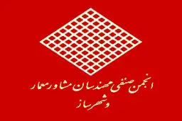 بیانیه انجمن صنفی مهندسان مشاور معمار و شهرساز در خصوص باززنده‌­سازی ساختمان شیشه‌ای صدا و سیما