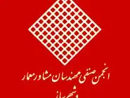 بیانیه انجمن صنفی مهندسان مشاور معمار و شهرساز در خصوص باززنده‌­سازی ساختمان شیشه‌ای صدا و سیما
