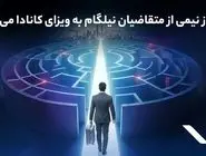 بیش از نیمی از متقاضیان نیلگام به ویزای کانادا می‌رسند