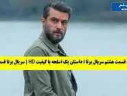 دانلود سریال برتا قسمت هشتم 8 " دانلود قسمت هشتم سریال برتا داستان یک اسلحه " کامل رایگان