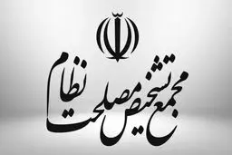 جزئیات برگزاری جلسه مجمع تشخیص مصلحت با روسای اسبق بانک مرکزی

