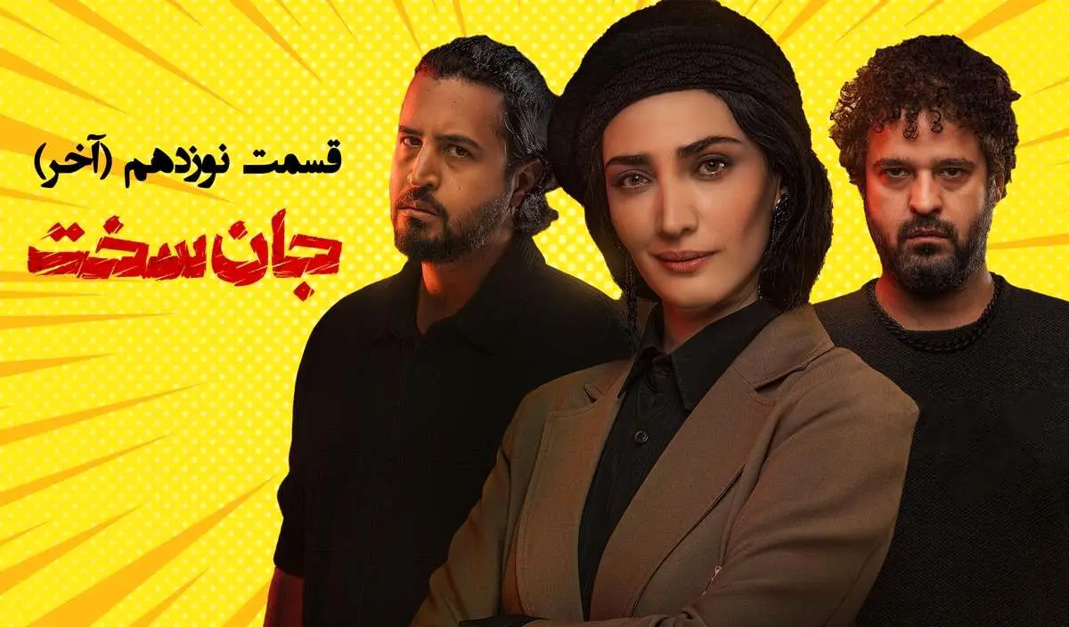 دانلود قسمت نوزدهم سریال جان سخت (قسمت 19 جان سخت) لینک مستقیم و رایگان