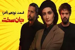 دانلود قسمت نوزدهم سریال جان سخت (قسمت 19 جان سخت) لینک مستقیم و رایگان