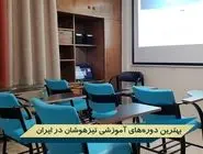 بهترین دوره‌های آموزشی تیزهوشان در ایران!