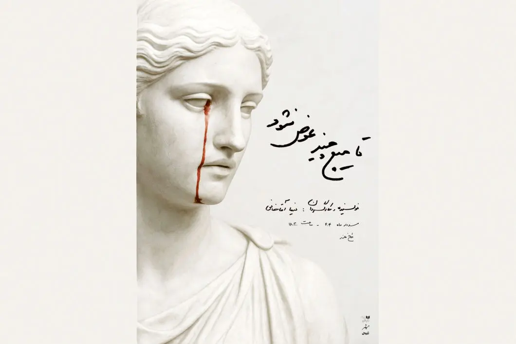 نفرینشدگی یک اجرای پساسینمایی/درباره نمایش «تا هیچ چیز عوض نشود» به نویسندگی و کارگردانی نیما آقاخانی