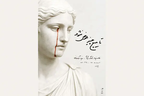 نفرین‏‌شدگی یک اجرای پساسینمایی/درباره نمایش «تا هیچ چیز عوض نشود» به نویسندگی و کارگردانی نیما آقاخانی