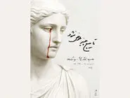 نفرین‏‌شدگی یک اجرای پساسینمایی/درباره نمایش «تا هیچ چیز عوض نشود» به نویسندگی و کارگردانی نیما آقاخانی