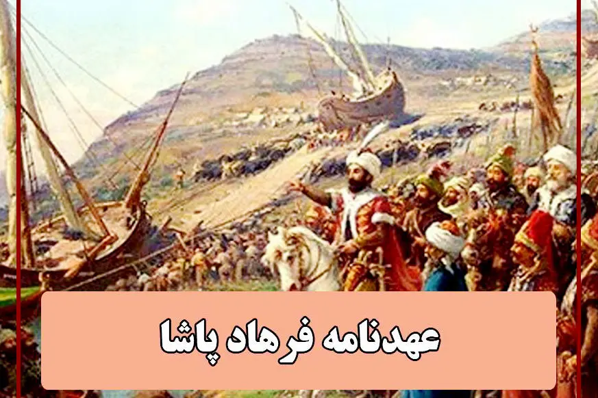 انعقاد عهدنامه فرهادپاشا
