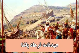 انعقاد عهدنامه فرهادپاشا