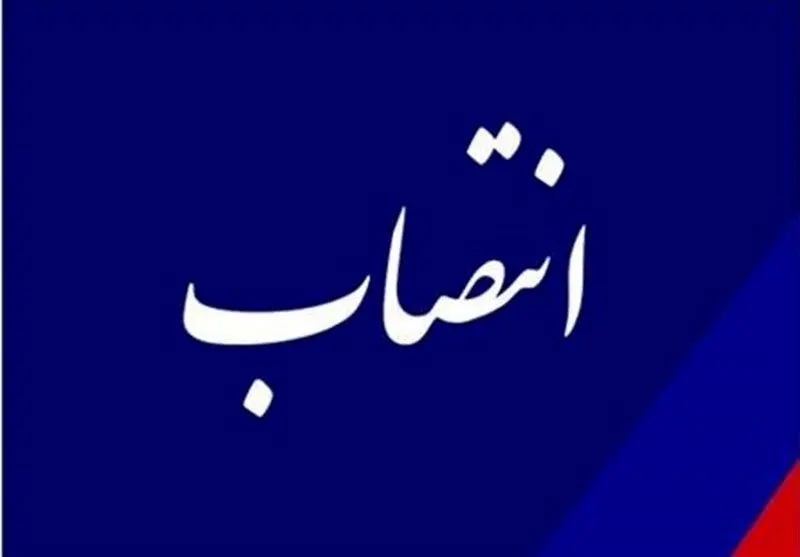 دبیر جدید شورای عالی مناطق آزاد منصوب شد