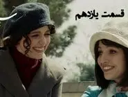 دانلود قسمت یازدهم سریال تاسیان (قسمت 11 تاسیان) رایگان و لینک مستقیم