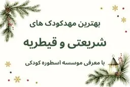 لیست کامل مهدکودک های شریعتی و قیطریه + معرفی موسسه اسطوره کودکی