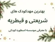لیست کامل مهدکودک های شریعتی و قیطریه + معرفی موسسه اسطوره کودکی