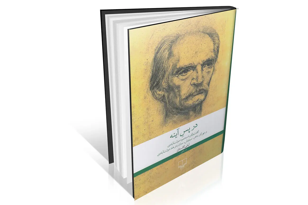 چهره پنهان محمود دولت‌آبادی