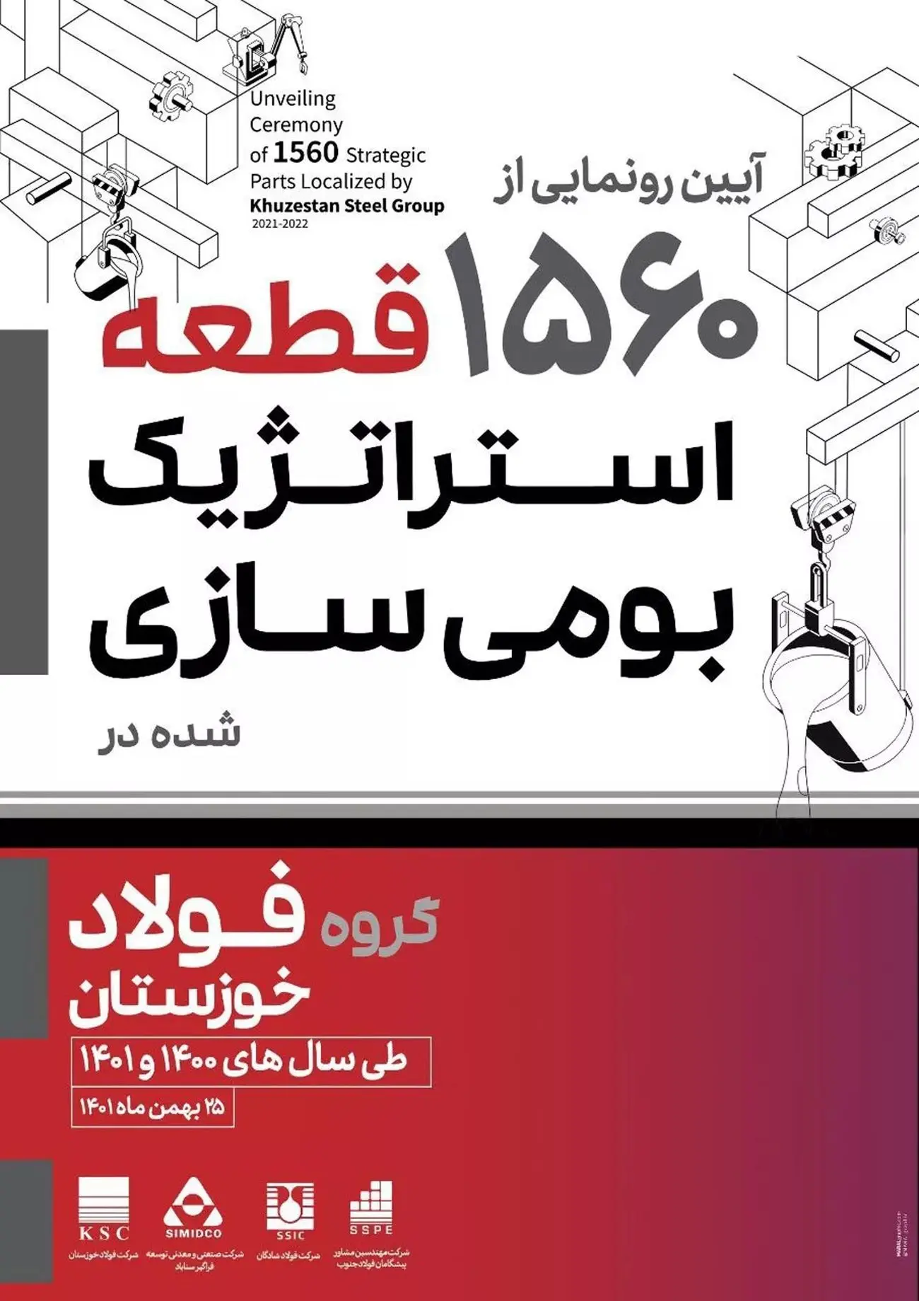 آئین رونمایی از ۱۵۶۰ قطعه بومیسازی گروه فولاد خوزستان