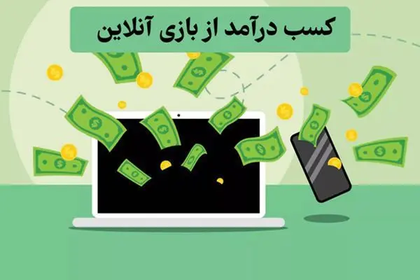 آیا می‌توان هم بازی آنلاین تفریحی انجام داد و هم کسب درآمد داشت؟