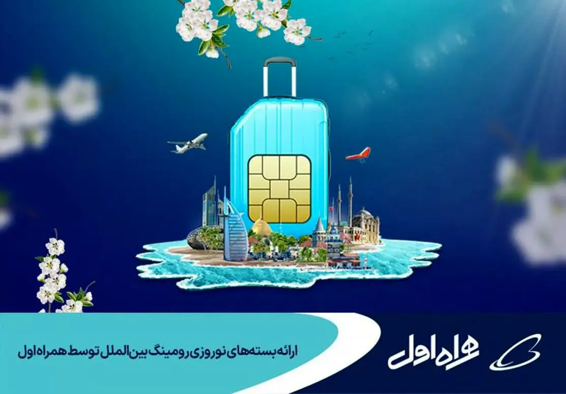 ارئه بستههای نوروزی رومینگ بینالملل توسط همراه اول