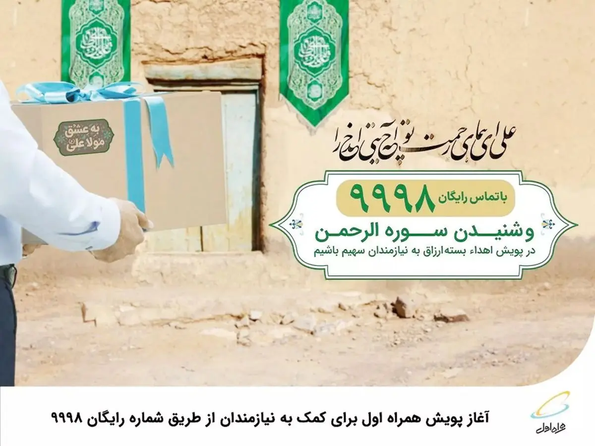 آغاز پویش همراه اول برای کمک به نیازمندان از طریق شماره رایگان ۹۹۹۸