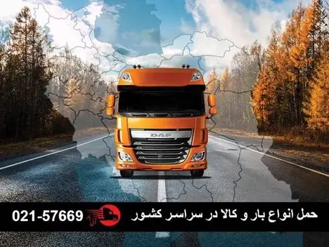 حمل بار ارزان از تهران به شهرستان‌ها