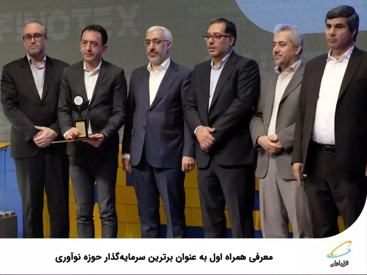 معرفی همراه اول بهعنوان برترین سرمایهگذار حوزه نوآوری