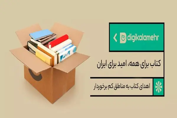 کتاب برای همه، امید برای ایران