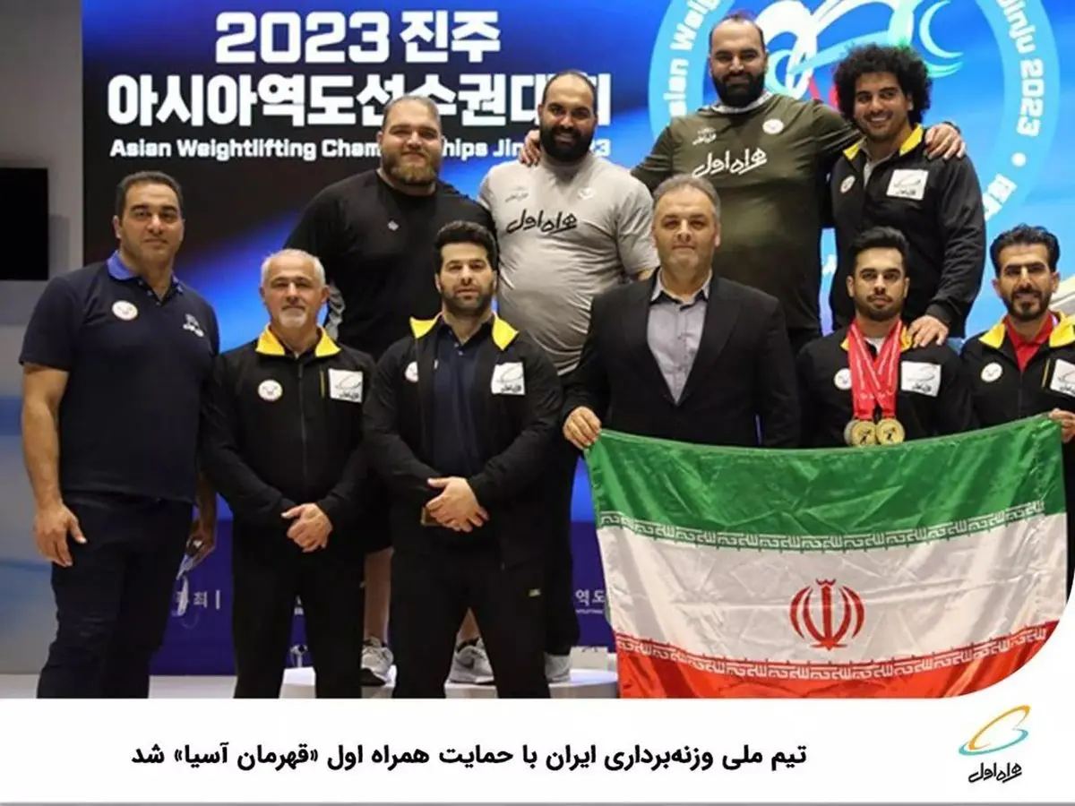 تیم ملی وزنهبرداری ایران با حمایت همراه اول قهرمان آسیا شد