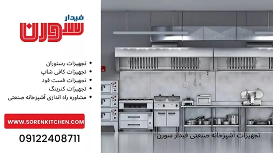 تجهیزات آشپزخانه صنعتی و رستوران + راهنمای بهترین خرید