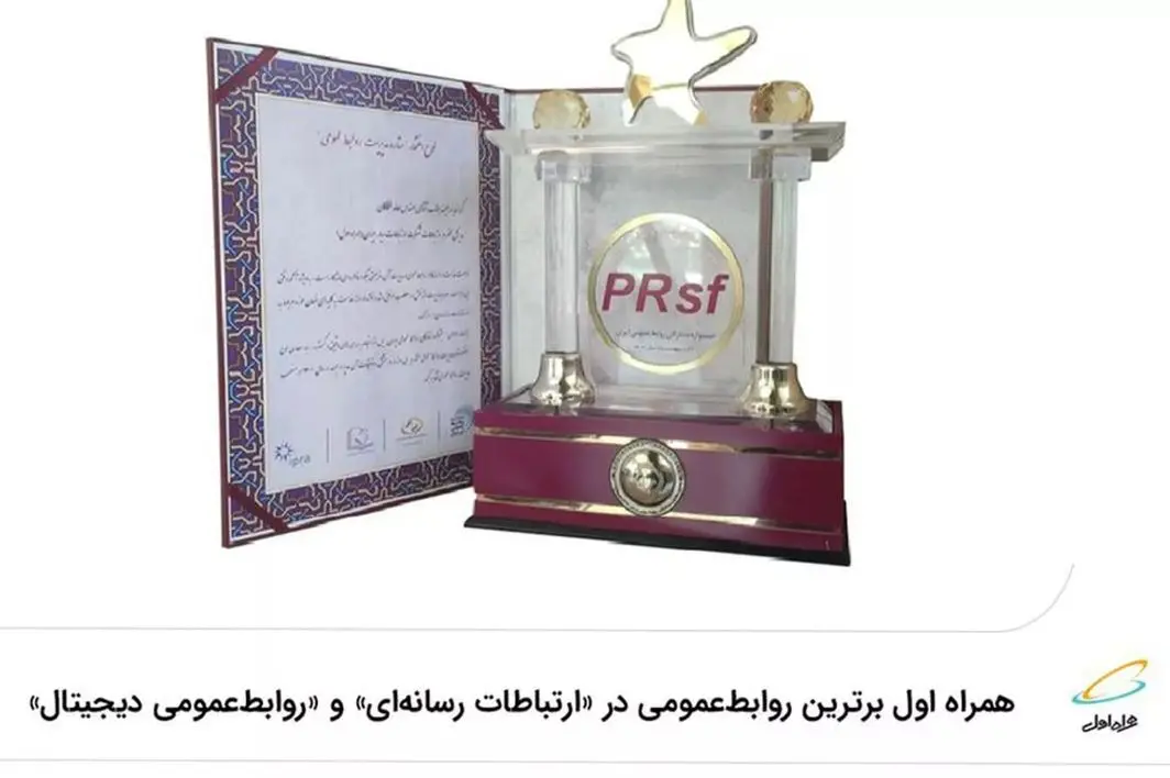 همراه اول برترین روابط عمومی در «ارتباطات رسانهای» و «روابطعمومی دیجیتال»