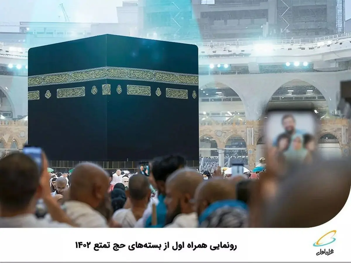 رونمایی همراه اول از بستههای حج تمتع ۱۴۰۲