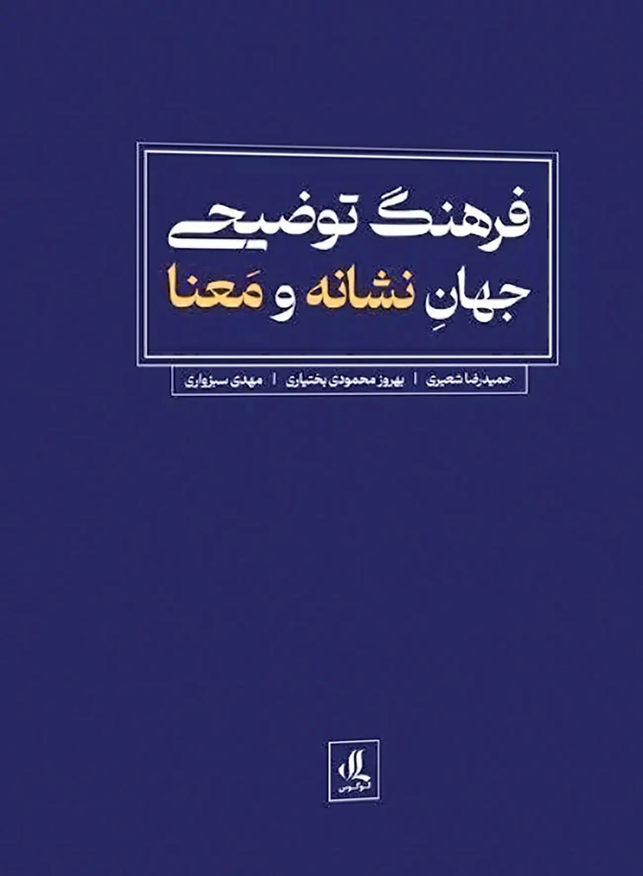 اگر به‌دنبال معنا هستید به نشانه‏‌ها مراجعه کنید