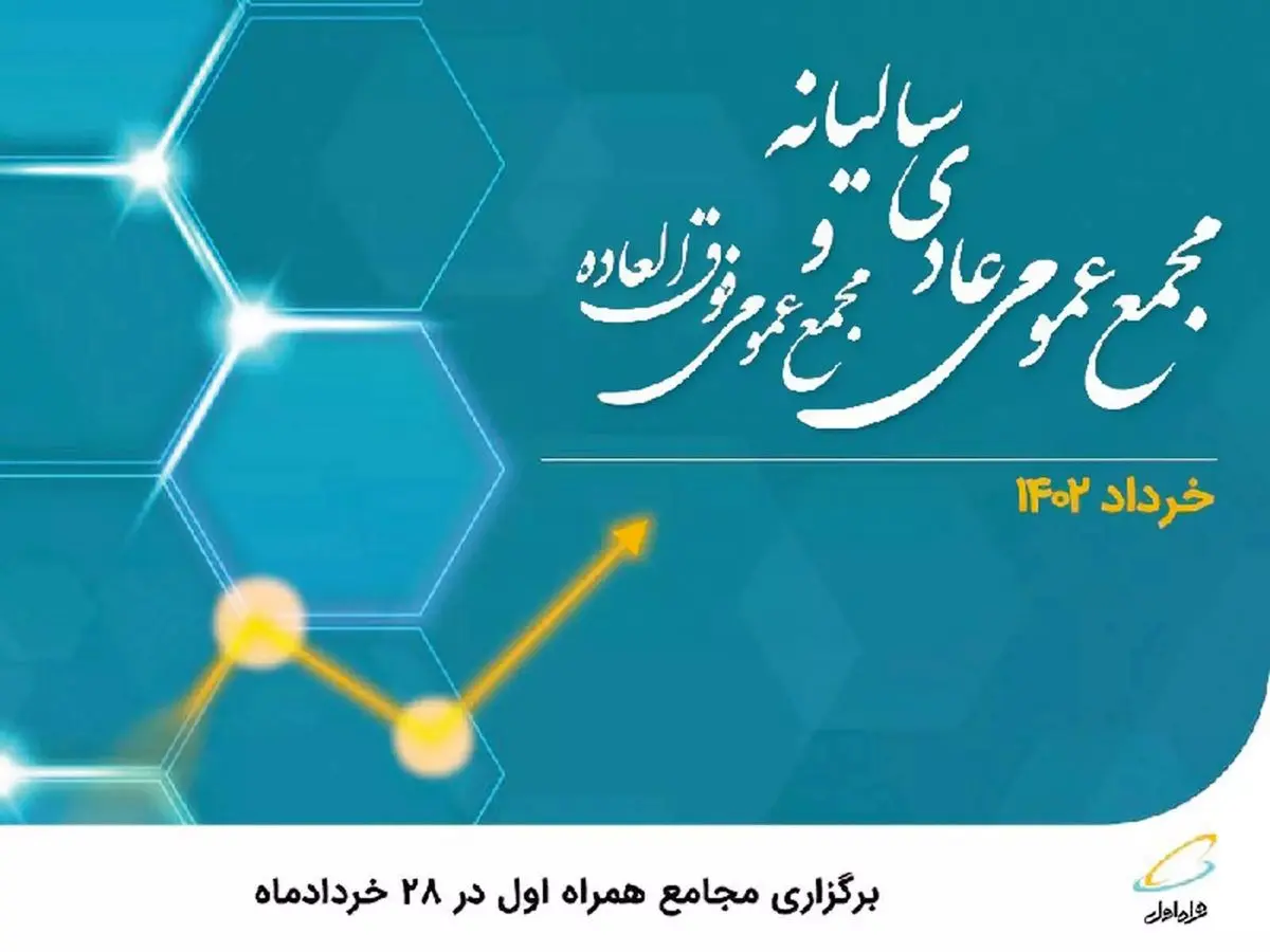 برگزاری مجامع همراه اول در ۲۸ خردادماه