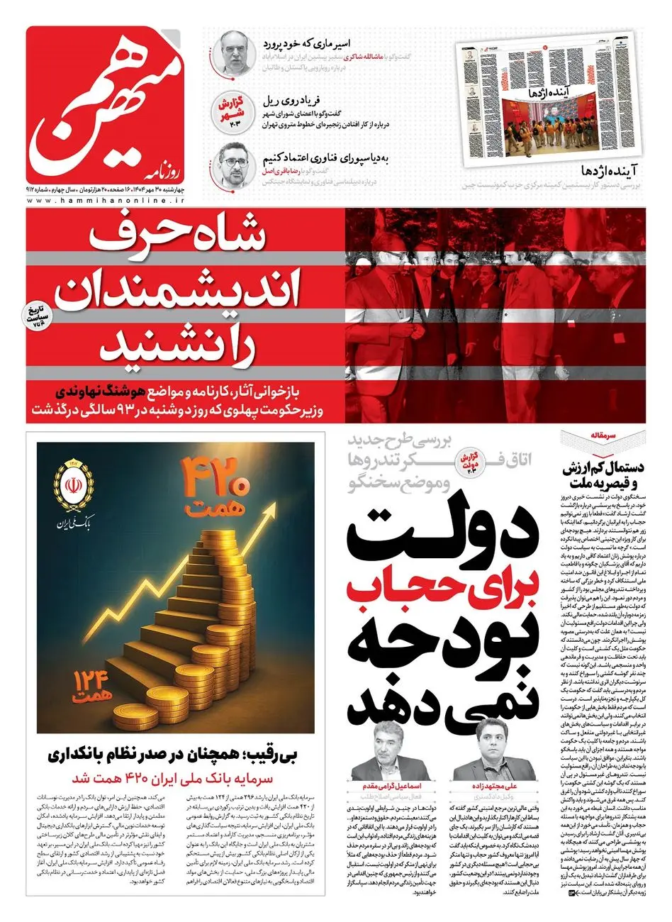 شماره 912 روزنامه هممیهن چهارشنبه 1404/07/30