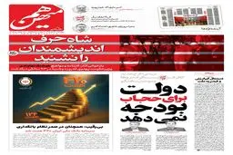 شماره 912 روزنامه هم‌میهن چهارشنبه 1404/07/30