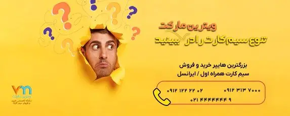 راه های نوین خرید سیم کارت همراه اول در ایران