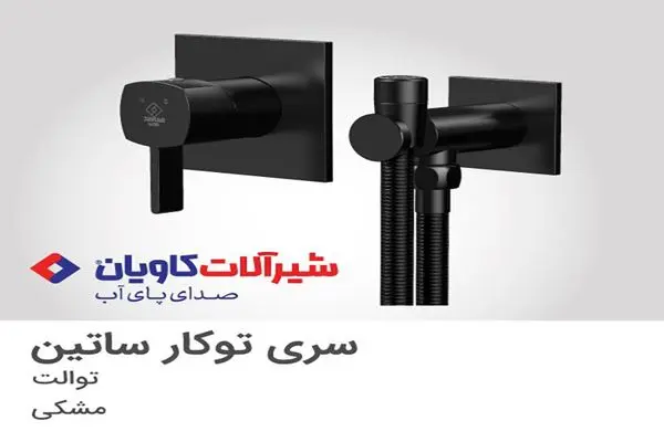 مدل‌های جدید شیرآلات کاویان در نمایشگاه صنعت ساختمان 1402