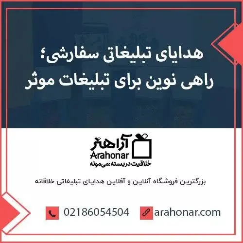 هدایای تبلیغاتی سفارشی؛ راهی نوین برای تبلیغات موثر