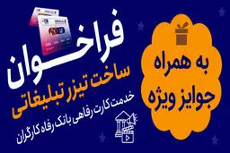 جشنواره ساخت تیزر تبلیغاتی خدمت کارت رفاهی بانک رفاه کارگران برگزار می‌شود