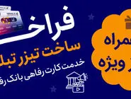 جشنواره ساخت تیزر تبلیغاتی خدمت کارت رفاهی بانک رفاه کارگران برگزار می‌شود