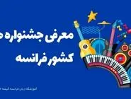 معرفی 10 تا از مهم ترین فستیوال های کشور فرانسه