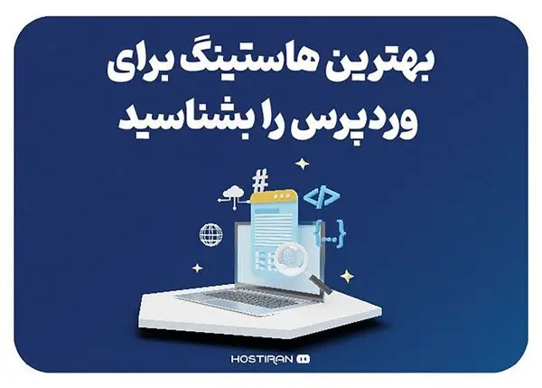 بهترین هاستینگ برای وردپرس را بشناسید