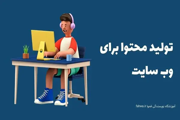 ۱۰ قانون طلایی برای تولید محتوا در سایت