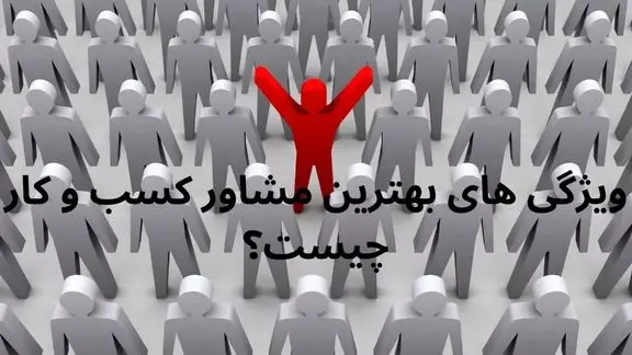ویژگی های بهترین مشاور کسب و کار