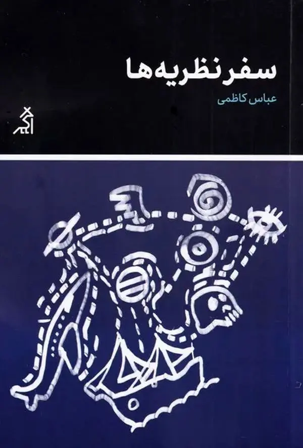 بازی روشنفکرانه یا مواجهه کنشگرانه