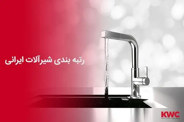 رتبه بندی شیرآلات ایرانی